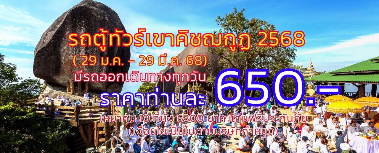 เขาคิชฌกูฏ 2568